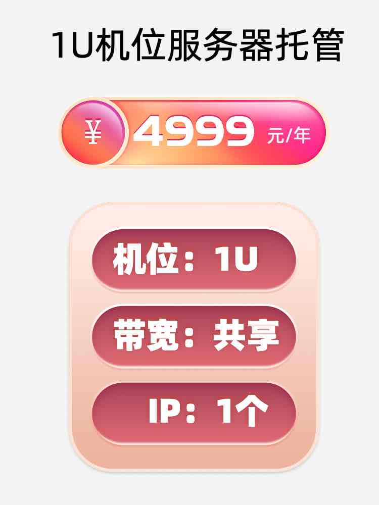 潍坊1U百兆共享服务器托管