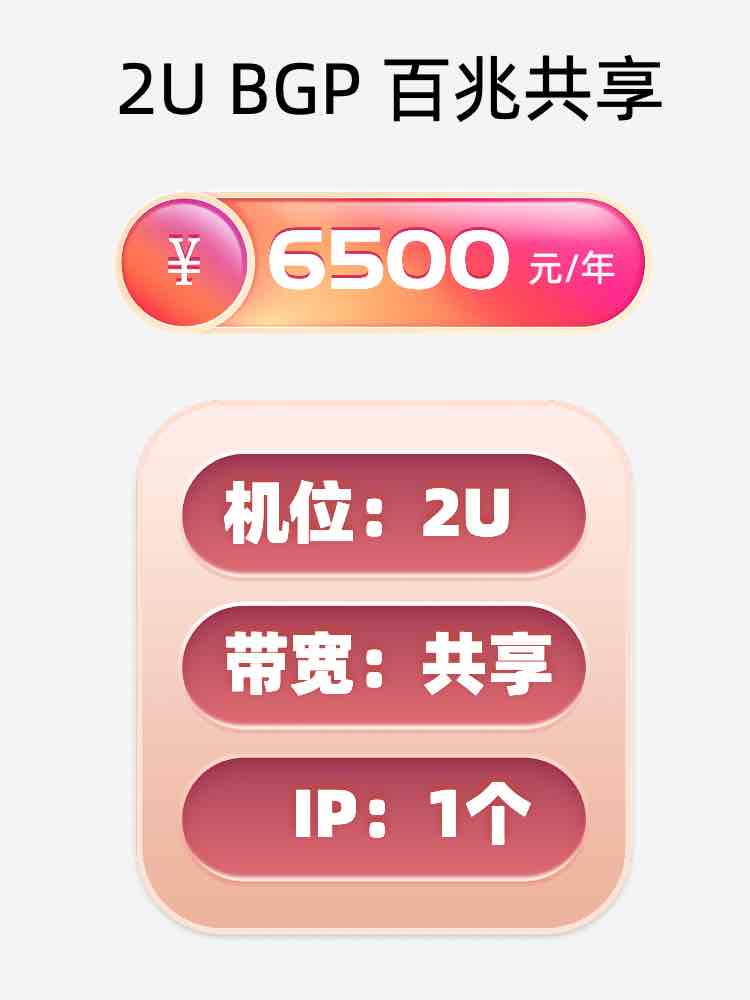 潍坊2U百兆共享服务器托管